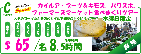カイルア、ブーツ&キモズ、パワスポ、ファーマーズマーケット