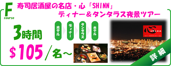 ディナー&タンタラス夜景ツアー