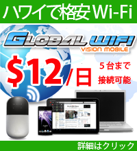 ハワイで格安Wi-Fi