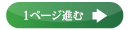 次ページ